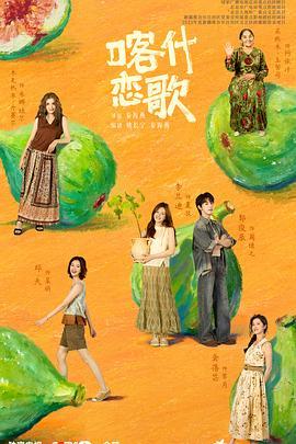 喀什恋歌
